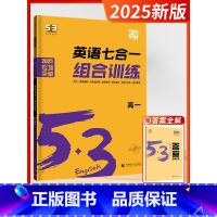[2025版]七合一训练-高一 高中通用 [正版]2025新版五三53英语高中一二三年级专项训练全国新高考通用语法全解必
