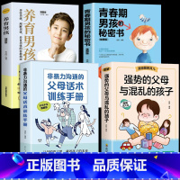 [4册]强势父母+话术+青春期男孩 [正版]抖音同款强势的父母与混乱的孩子非暴力沟通的父母话术训练手册家庭教育育儿书籍父