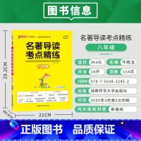 (2021版) 八年级[通用版] 初中通用 [正版]2024版名著导读考点精练初中七八九年级人教版中考必读名著详解pas
