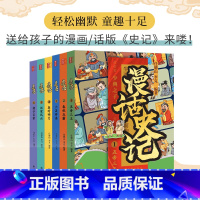全套6册 [正版]漫话史记套装全6册三皇五帝三王春秋五霸六国群英秦时明月汉家风云诸子百家九州出版社司马迁给青少年的漫画史