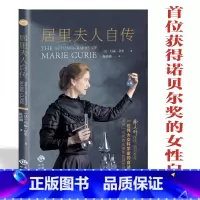 默认 [正版]居里夫人自传小学生六年级世界文学名著经典外国名著名家名译首部获得诺贝尔文学奖的女性自传青少年中学生课外阅读