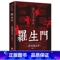 罗生门 [正版]罗生门芥川龙之介著中文日本作家短篇作品小说经典之作人间失格启蒙老师经典外国惊悚悬疑文学书籍书重要故事