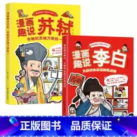 [两册]漫画趣说李白+苏轼 [正版]漫画趣说:李白大唐诗仙怎样炼成有趣灵魂漫画古代诗人苏轼李白的故事