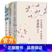 国学经典词传正版全3册 [正版]全3册李清照词传 半生烟雨半世落花千古才女的诗词一生中国古诗词鉴赏辞典 古典文学人物传记