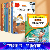 [全6册]带考点-五年级快乐读书吧+同步作文 [正版]快乐读书吧1—6年级上册一二年级上三四五六年级下册必读课外书一升二