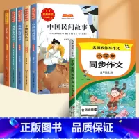 [全6册]带考点-五年级快乐读书吧+同步作文 [正版]快乐读书吧1—6年级上册一二年级上三四五六年级下册必读课外书一升二