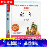 [六年级上册必读]童年 [正版]爱的教育 小英雄雨来童年书全套3册高尔基六年级必书读课外书经典书目原著完整版小学生六年级