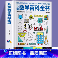 儿童数学百科全书 [正版]全23册儿童百科全书大全有趣的科学发现小学生百科普大全书籍世界历史奇趣科学海洋数学交通工具人体