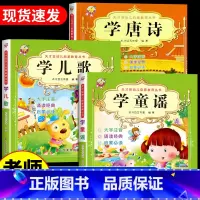 [3册]学儿歌+学童谣+学唐诗 [正版]2册学儿歌+学童谣 幼儿启蒙教育丛书 亲子共读