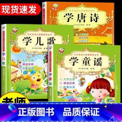 [3册]学儿歌+学童谣+学唐诗 [正版]2册学儿歌+学童谣 幼儿启蒙教育丛书 亲子共读