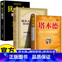 塔木德+犹太人的赚钱智慧+犹太人智慧全书 [正版]塔木德:犹太人的商道和智慧 成功锦囊商道谋略创富密码处世智慧