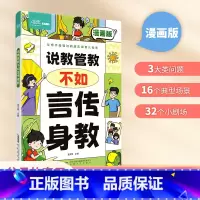 说教管教不如言传身教 [正版]说教管教不如言传身教 漫画版 帮助父母告别养育痛点 言传身教的艺术 亲子沟通问题育儿指南