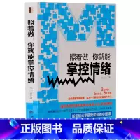 [正版]照着做你就能掌控情绪去梯言为什么情商比智商更重要个人自我情绪管理控制心理学书籍自控力潜意识自制力