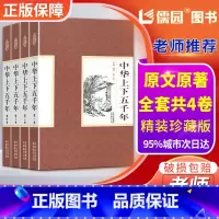 [正版]中华上下五千年全套4册精装中国上下五千年历史传记故事通史史记白话文珍藏版5000年中国通史史记青少年历史书籍锁