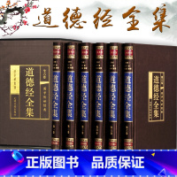 [正版]新版道德经全集文白对照全6册原文注释译文解析老子著老道德真经中国古代哲学名著万经之王国学经典