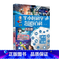 大数据 [正版]半小时科学漫画百科系列第三辑 全10册 漫画前沿科技 守护孩子好奇心 用科学思维探索万物