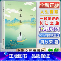 云水生 初中通用 [正版]云水生周欣荣著上海文艺出版社