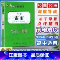 [正版]经典名著深度导读雷雨原著曹禺语文课程标准书目高中阅读忠于原著解析透彻点评精当导读准确苏州大学出版社