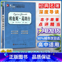 欧也妮葛朗台 [正版]经典名著深度导读欧也妮葛朗台语文课程标准书目高中阅读忠于原著解析透彻点评精当导读准确苏州大学出版社