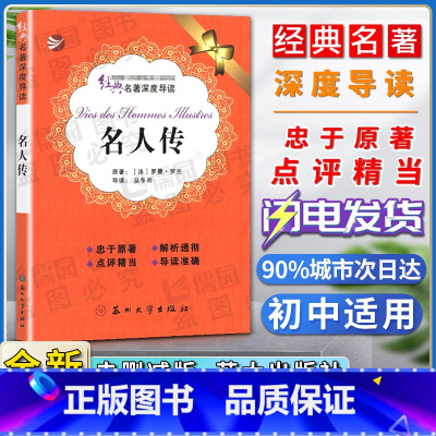 名人传 [正版]经典名著深度导读名人传原著罗曼罗兰语文课程标准书目初中阅读忠于原著解析透彻点评精当导读准确苏州大学出版社