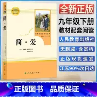 简爱 [正版]简爱初中初三3九9年级下册阅读人教统编版语文同步阅读书目书籍名著阅读课程化丛书人民教育出版社