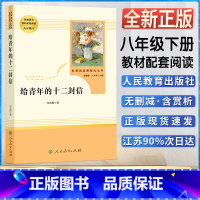 给青年的十二封信 [正版]给青年的十二12封信初中初二2八8年级下册人教统编版语文同步阅读名著阅读课程化丛书人民教育出版