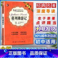 [正版]经典名著深度导读格列佛游记原著斯威夫特语文课程标准书目忠于原著解析透彻点评精当 导读准确苏州大学出版社