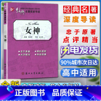 [正版]经典名著深度导读女神原著郭沫若高中阅读忠于原著解析透彻点评精当导读准确苏州大学出版社