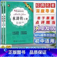 [正版]经典名著深度导读水浒传上册下册全两册原著施耐庵罗贯中语文课程标准书目忠于原著解析透彻点评精当 导读准确