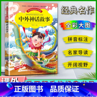 中华神话古诗 [正版]爱不释手的成长经典中外神话故事邓敏华主编名家全程助读快乐阅读打造经典阅读典范彩图注音版无障碍阅读黑