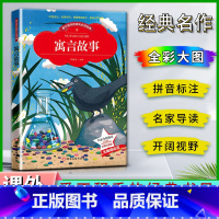 寓言故事 [正版]爱不释手的成长经典寓言故事邓敏华主编名家全程助读快乐阅读打造经典阅读典范彩图注音版无障碍阅读黑龙江美术