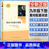 契诃夫短篇小说选 [正版]契诃夫短篇小说选初中初三3九9年级下册阅读人教统编版语文同步阅读书目名著阅读课程化丛书人民文学
