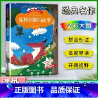 狐狸列娜的故事 [正版]爱不释手的成长经典狐狸列那的故事名家全程助读快乐阅读打造经典阅读典范彩图注音版无障碍阅读黑龙江美