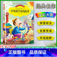 中外科学 [正版]爱不释手的成长经典中外科学家的故事名家全程助读快乐阅读打造经典阅读典范彩图注音版无障碍阅读黑龙江美术出