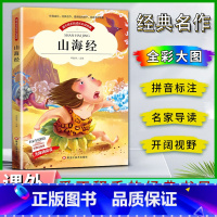 山海经 [正版]爱不释手的成长经典山海经邓敏华主编名家全程助读快乐阅读打造经典阅读典范彩图注音版无障碍阅读黑龙江美术出版