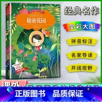 秘密花园 [正版]爱不释手的成长经典秘密花园伯内特著名家全程助读快乐阅读打造经典阅读典范彩图注音版 无障碍阅读黑龙江美术