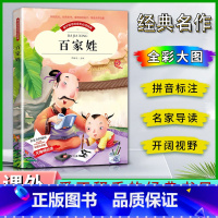 百家姓 [正版]爱不释手的成长经典百家姓邓敏华主编名家全程助读快乐阅读打造经典阅读典范彩图注音版无障碍阅读黑龙江美术出版
