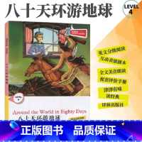 [正版]全新津津有味读经典八十天环游地球LEVEL4英文分级阅读高中初中789年级教辅书籍英语学习课外读物译林