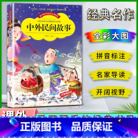 中华民间故事 [正版]爱不释手的成长经典中外民间故事邓敏华主编名家全程助读快乐阅读打造经典阅读典范彩图注音版无障碍阅读黑