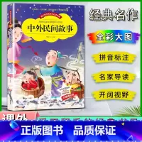 中华民间故事 [正版]爱不释手的成长经典中外民间故事邓敏华主编名家全程助读快乐阅读打造经典阅读典范彩图注音版无障碍阅读黑