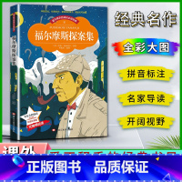 福尔摩斯探案 [正版]爱不释手的成长经典福尔摩斯探案集阿瑟柯南道尔著名家全程助读快乐阅读打造经典阅读典范彩图注音版无障碍