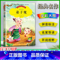 弟子规 [正版]爱不释手的成长经典弟子规李毓秀著名家全程助读快乐阅读打造经典阅读典范彩图注音版 无障碍阅读黑龙江美术出版