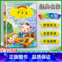 千字文 [正版]爱不释手的成长经典千字文周兴嗣著名家全程助读快乐阅读打造经典阅读典范彩图注音版 无障碍阅读黑龙江美术出版