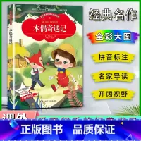 木偶奇遇记 [正版]爱不释手的成长经典木偶奇遇记科洛迪著名家全程助读快乐阅读打造经典阅读典范彩图注音版无障碍阅读黑龙江美