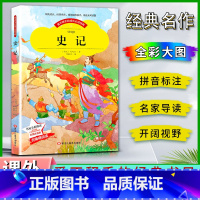 史记 [正版]爱不释手的成长经典史记西汉司马迁著名家全程助读快乐阅读打造经典阅读典范彩图注音版无障碍阅读黑龙江美术出版社