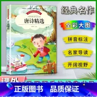 唐诗精选 [正版]爱不释手的成长经典唐诗精选邓敏华主编名家全程助读快乐阅读打造经典阅读典范彩图注音版无障碍阅读黑龙江美术