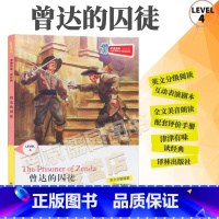 [正版]全新津津有味读经典曾达的囚徒LEVEL4英文分级阅读高中初中789年级教辅书籍英语学习课外读物译林出版