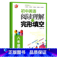 [八年级上册]英语阅读与完形 初中通用 [正版]金钥匙非常阶段五加一5+1初中英语阅读理解与完形填空初二八年级上下册专项