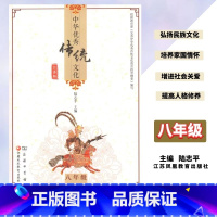 中华传统文化 8年级 初中通用 [正版]中华传统文化江苏版八8年级初二2年级陆志平主编商务印书馆江苏凤凰教育出版社