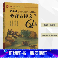 语文 初中通用 [正版]优+《初中生必背古诗文》61篇诵国学经典初7一初8二初9三年级优价加知识阅读中国少年儿童出版社